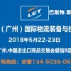 2018广州物流展第9届中国(广州)国际物流装备与技术展览会